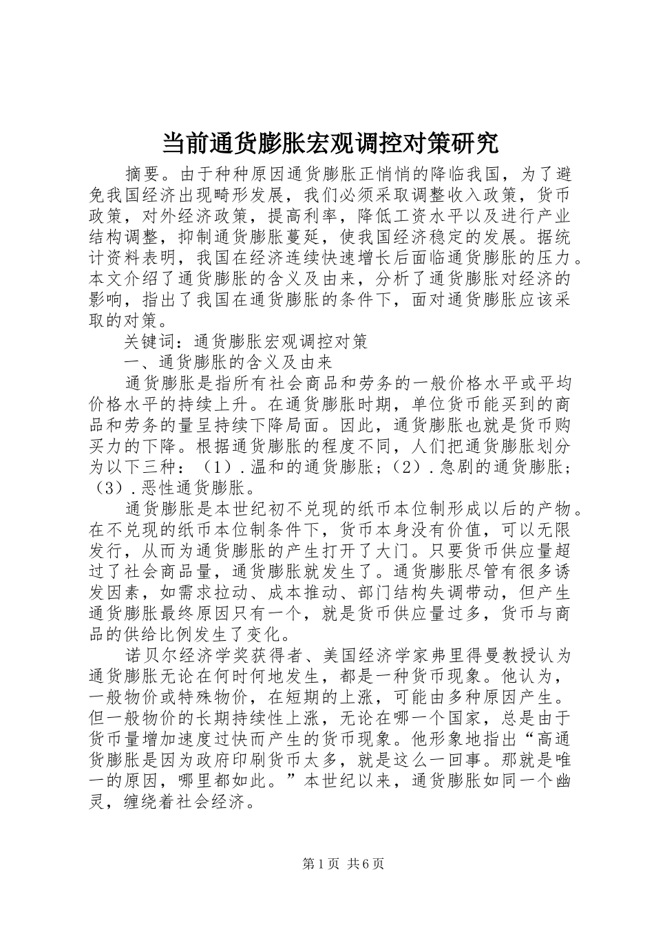 2024年当前通货膨胀宏观调控对策研究_第1页