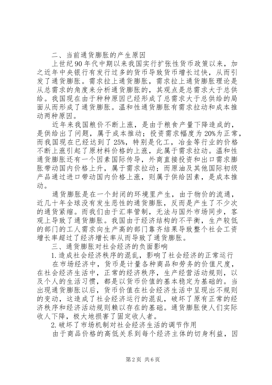 2024年当前通货膨胀宏观调控对策研究_第2页