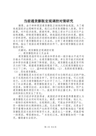 2024年当前通货膨胀宏观调控对策研究