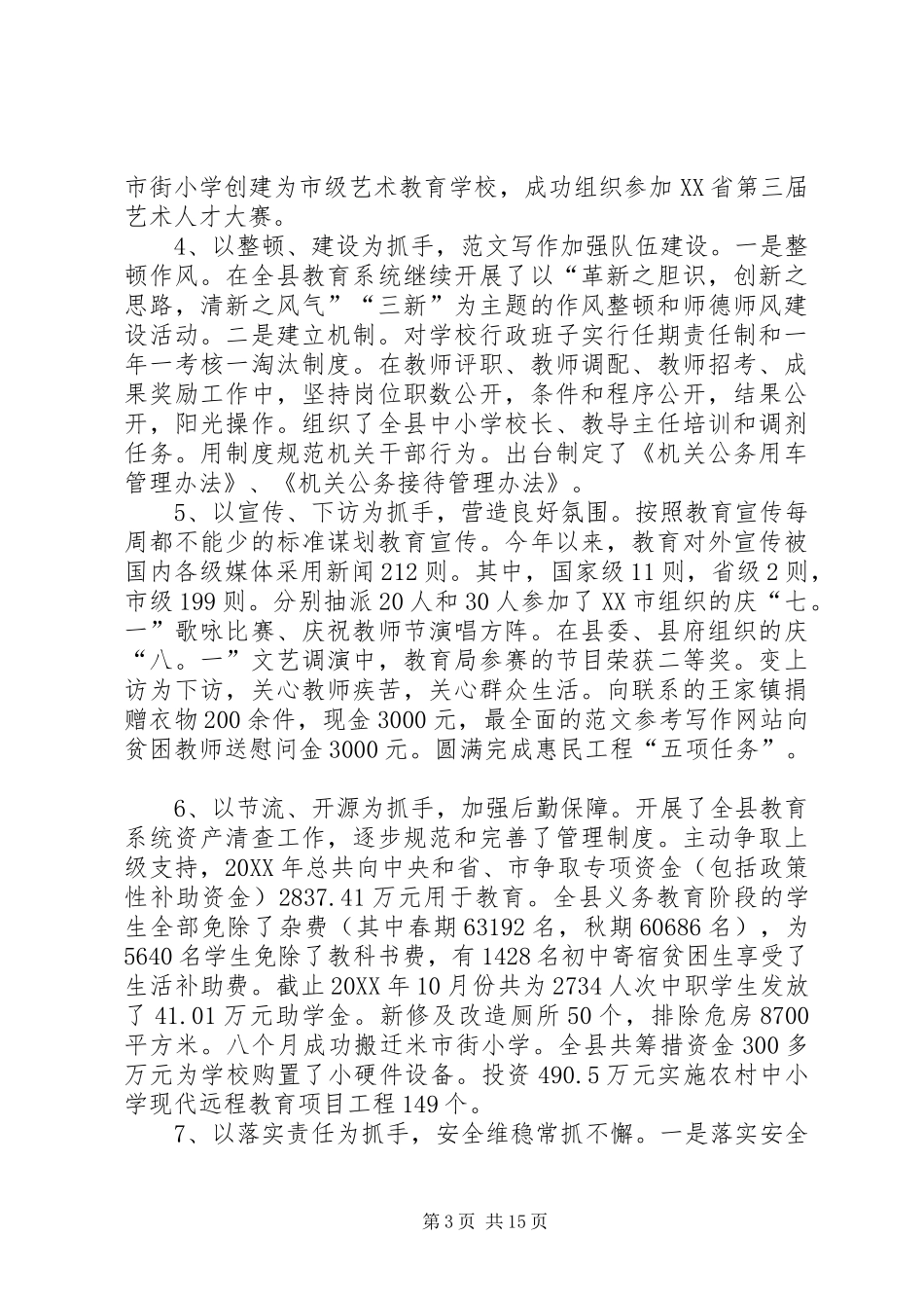 2024年教育局工作人员工作总结_第3页