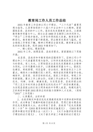 2024年教育局工作人员工作总结