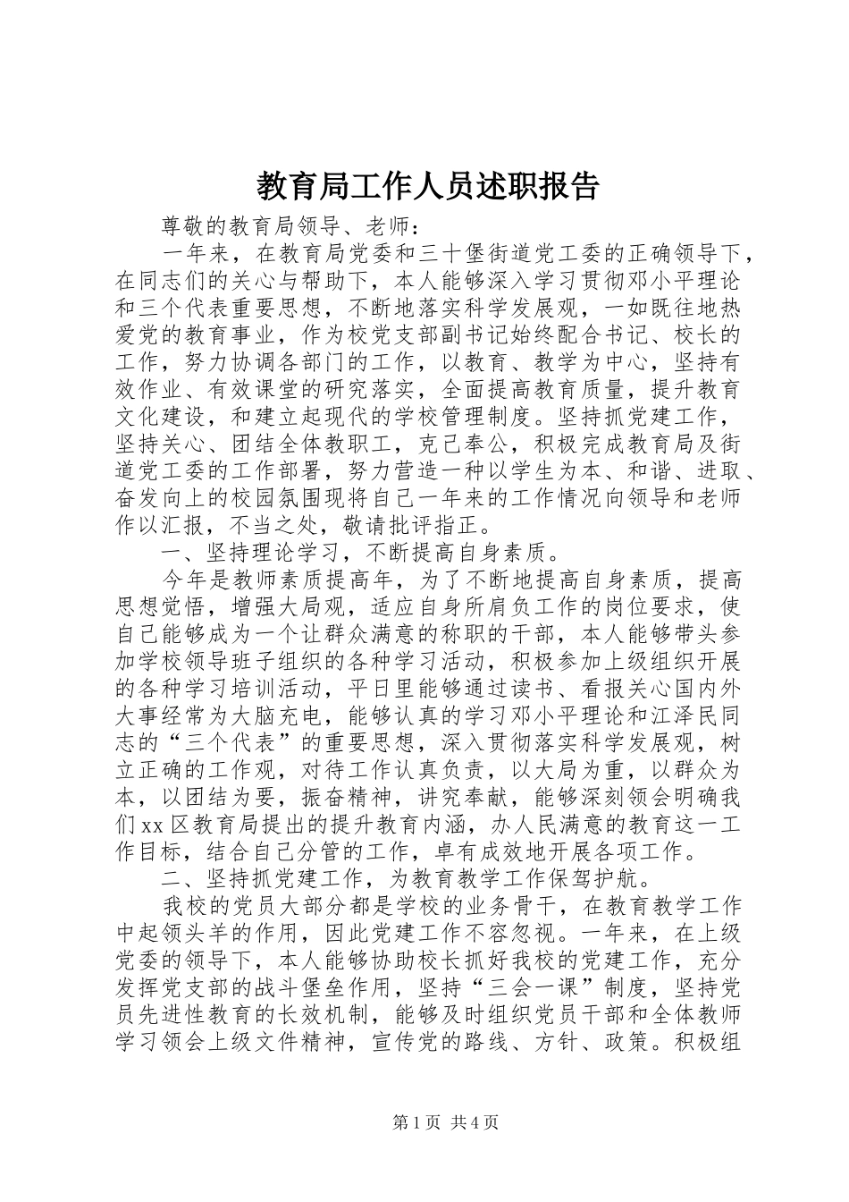 2024年教育局工作人员述职报告_第1页