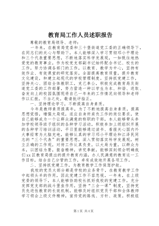 2024年教育局工作人员述职报告