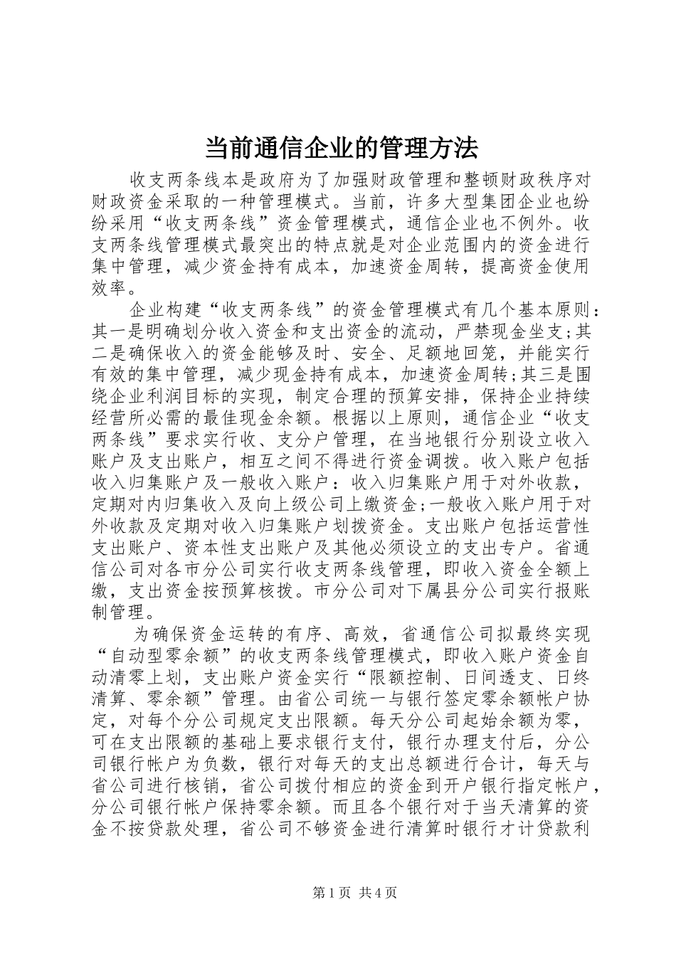2024年当前通信企业的管理方法_第1页