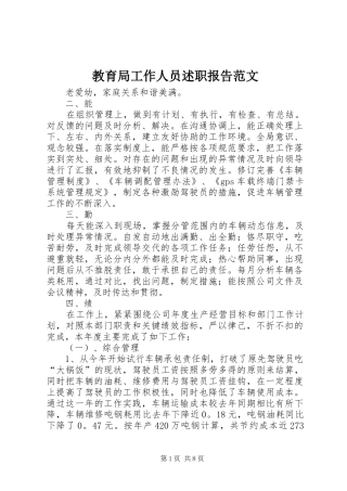 2024年教育局工作人员述职报告范文