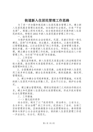 2024年街道新入住居民管理工作思路