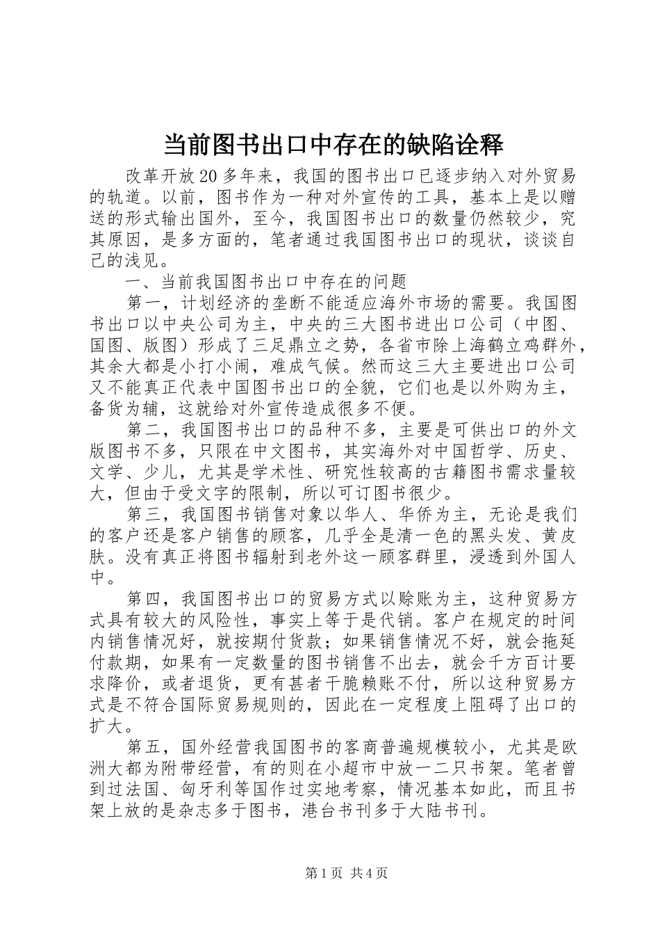 2024年当前图书出口中存在的缺陷诠释_第1页