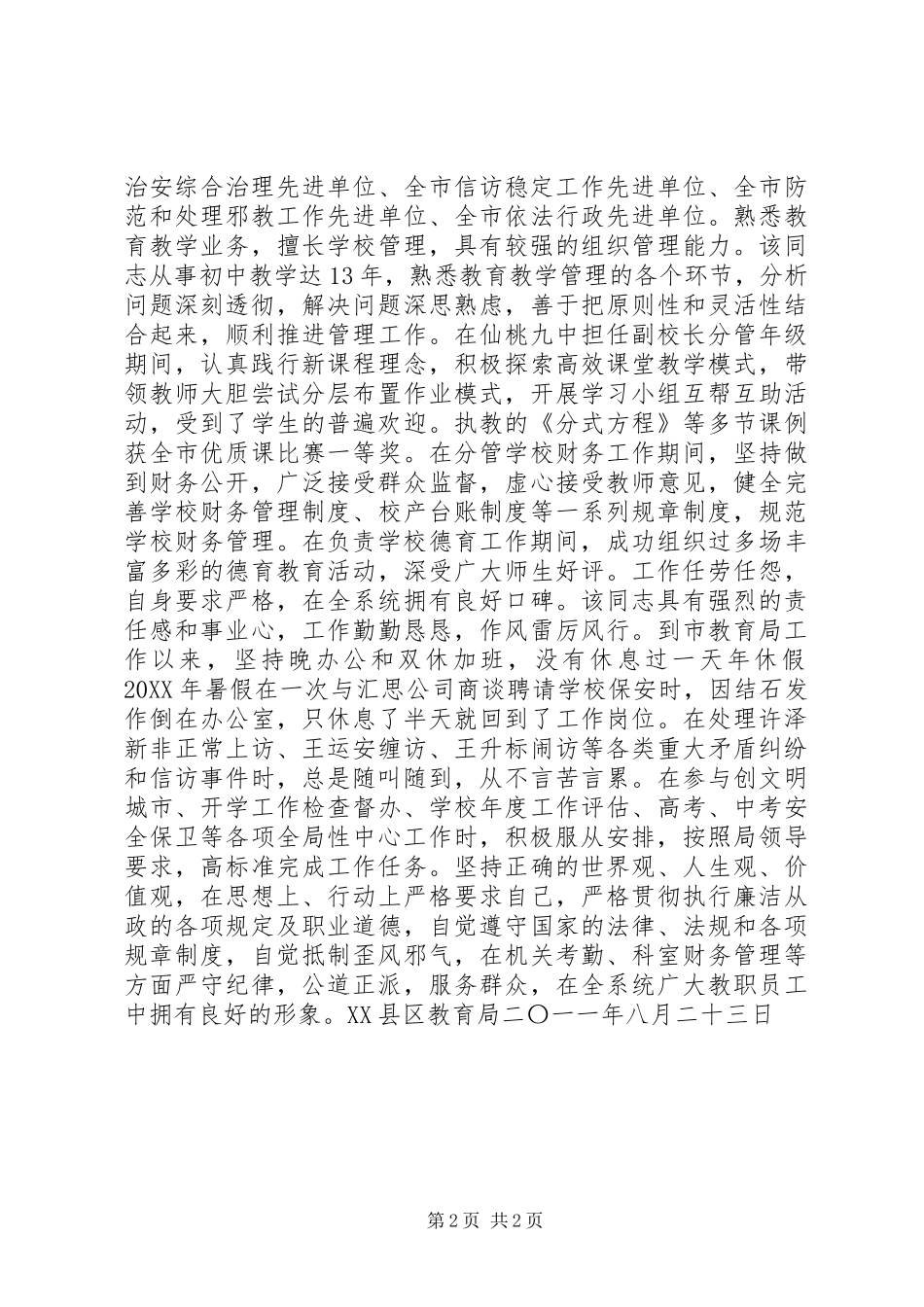 2024年教育局工作人员现实表现材料_第2页