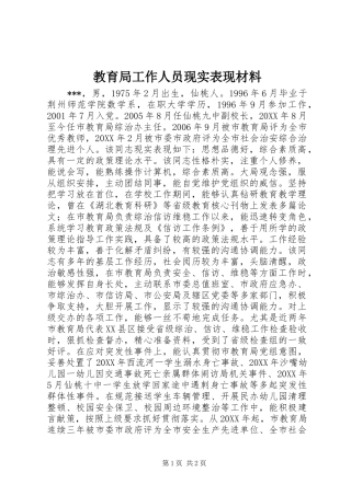 2024年教育局工作人员现实表现材料