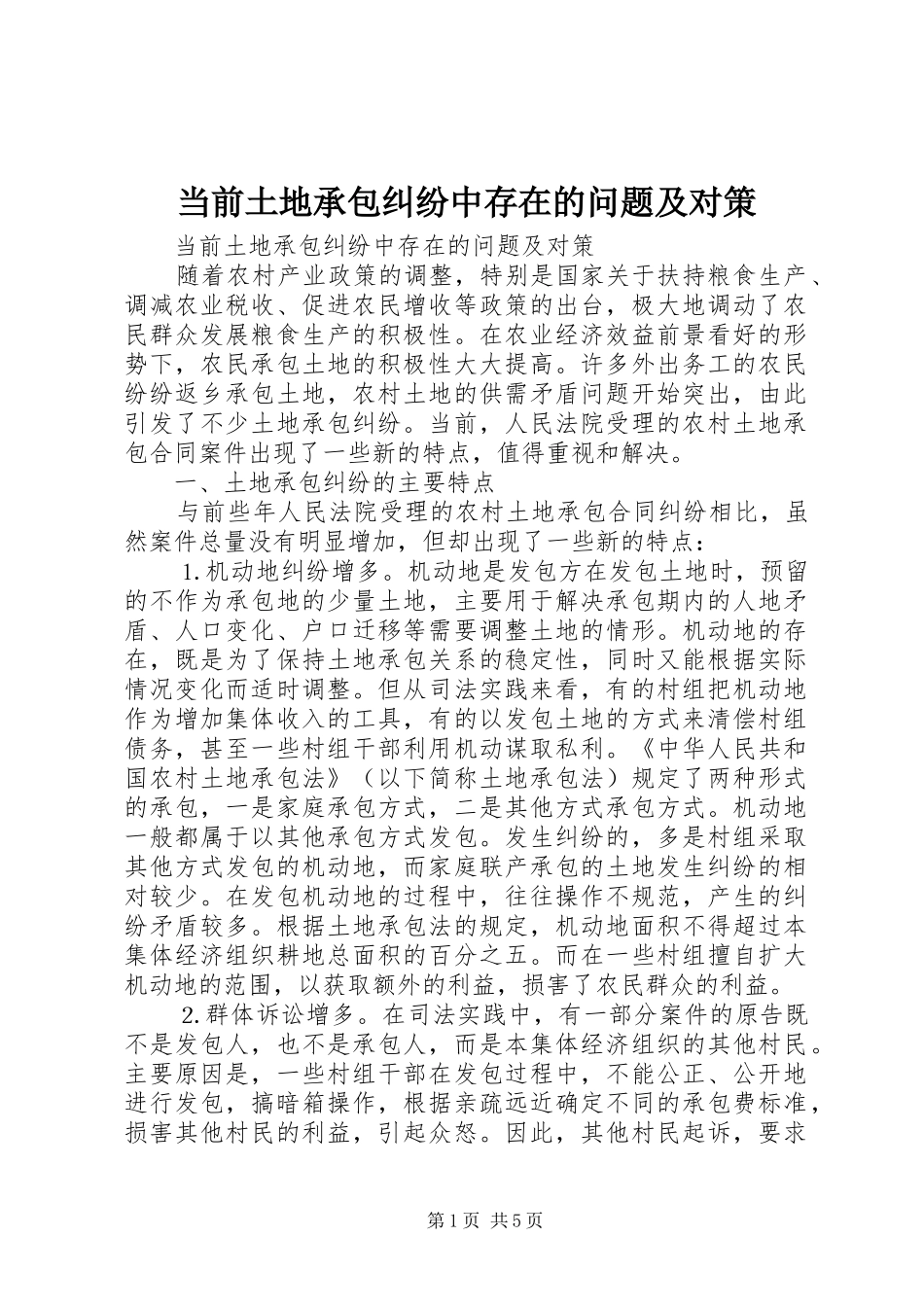 2024年当前土地承包纠纷中存在的问题及对策_第1页