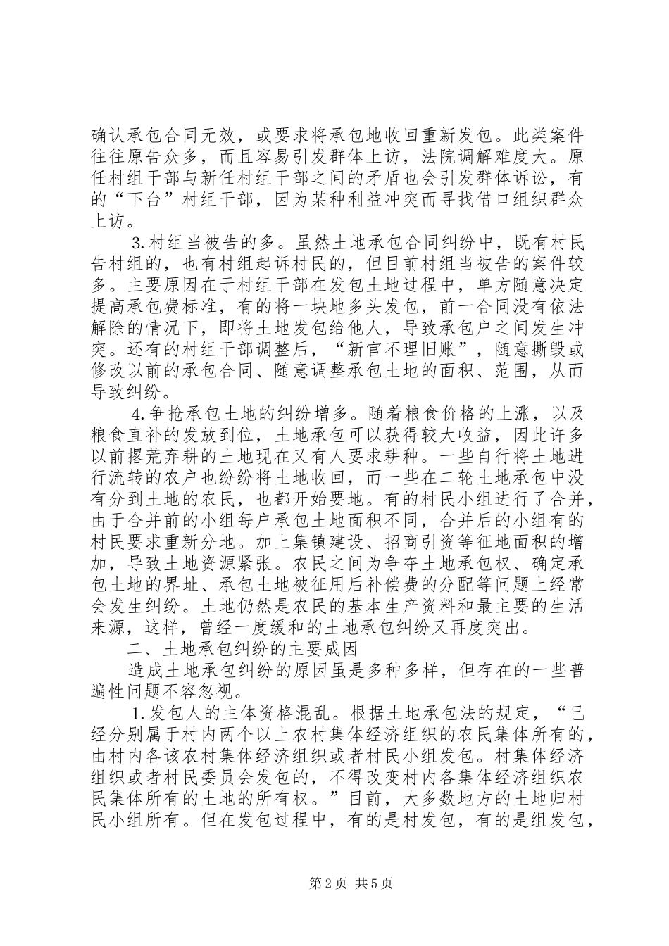 2024年当前土地承包纠纷中存在的问题及对策_第2页