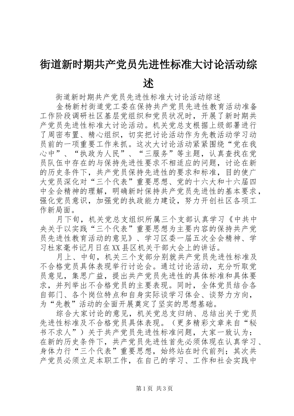 2024年街道新时期共产党员先进性标准大讨论活动综述_第1页