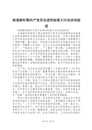 2024年街道新时期共产党员先进性标准大讨论活动综述