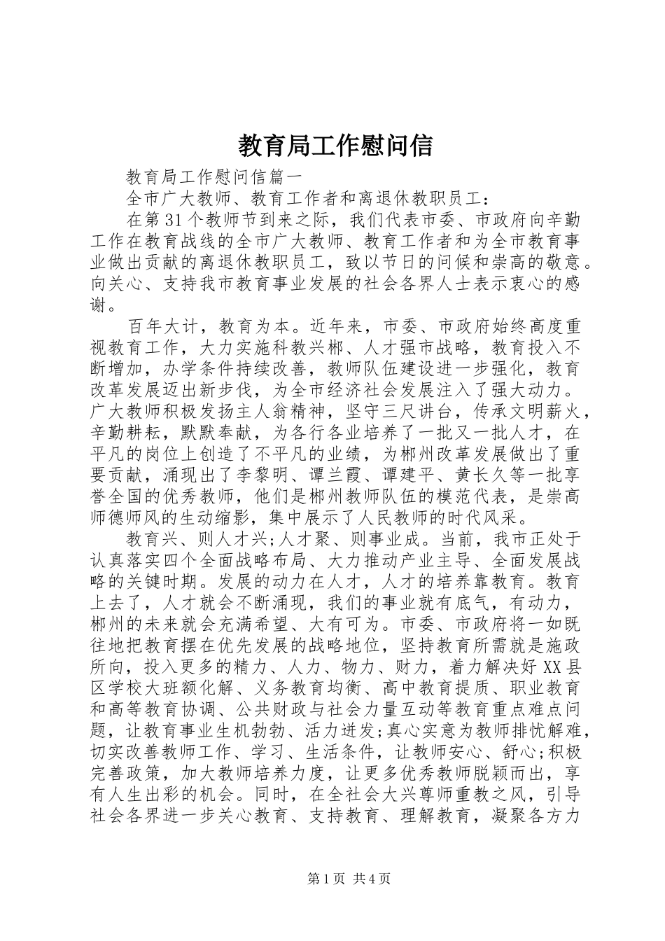 2024年教育局工作慰问信_第1页