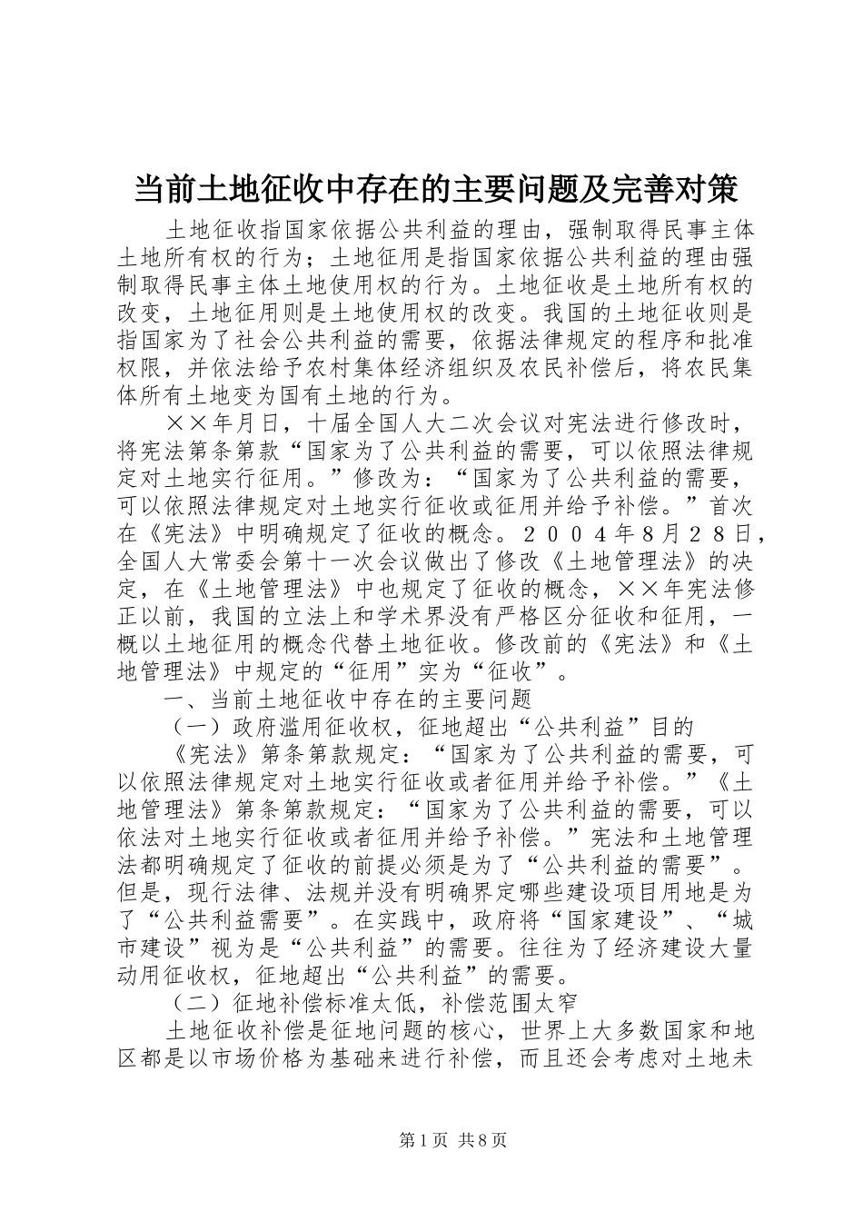 2024年当前土地征收中存在的主要问题及完善对策_第1页