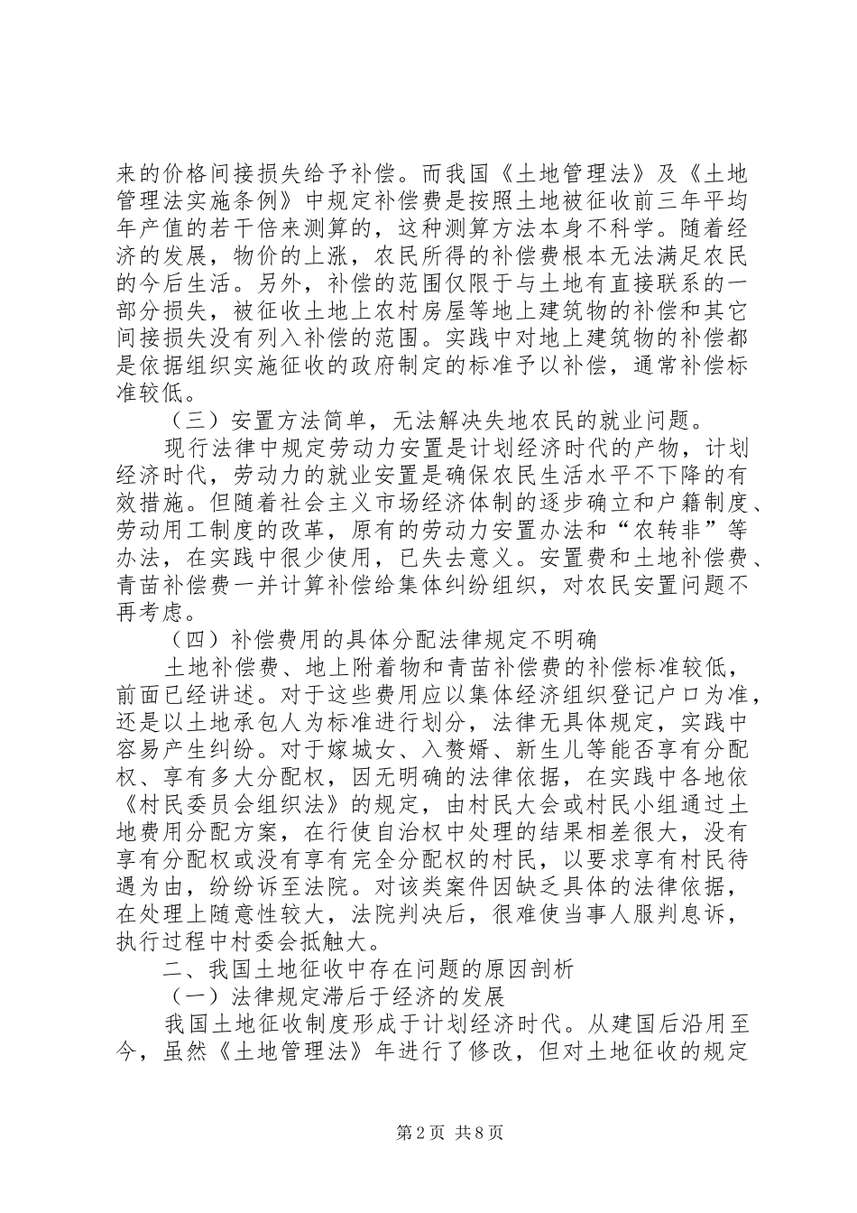 2024年当前土地征收中存在的主要问题及完善对策_第2页