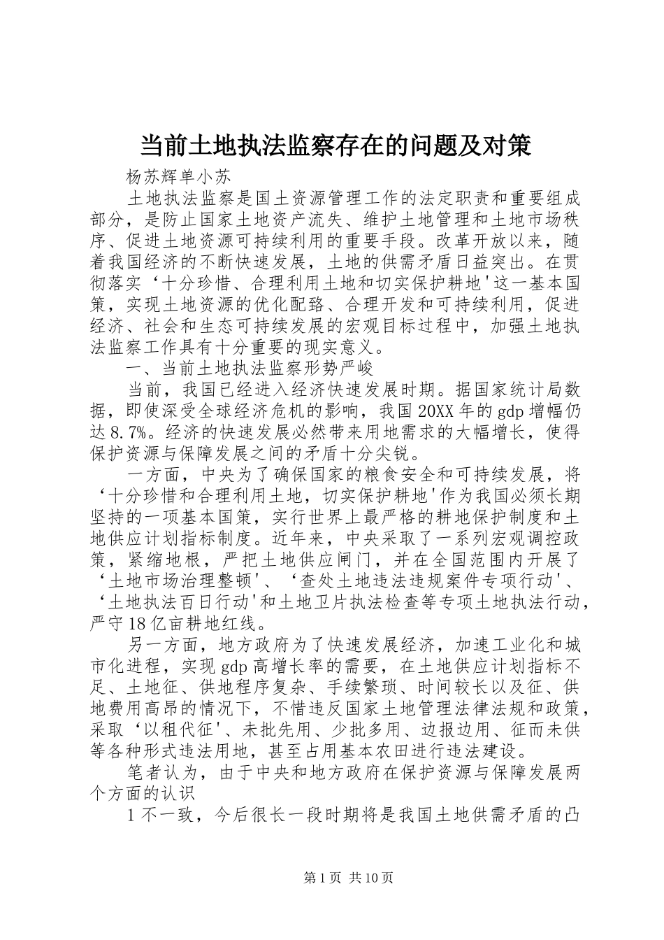 2024年当前土地执法监察存在的问题及对策_第1页