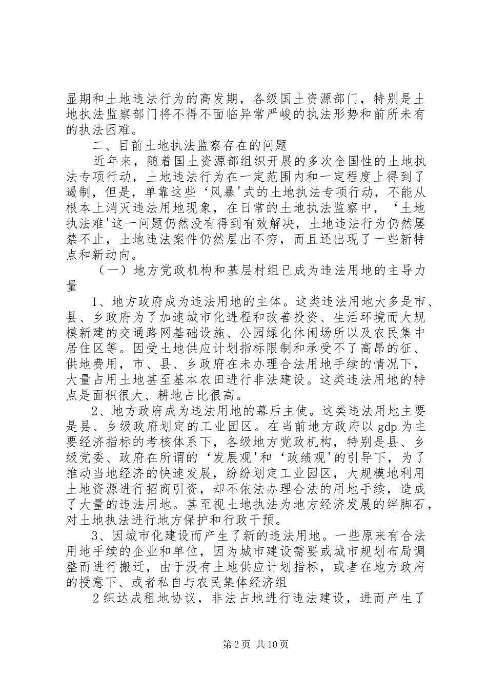 2024年当前土地执法监察存在的问题及对策_第2页