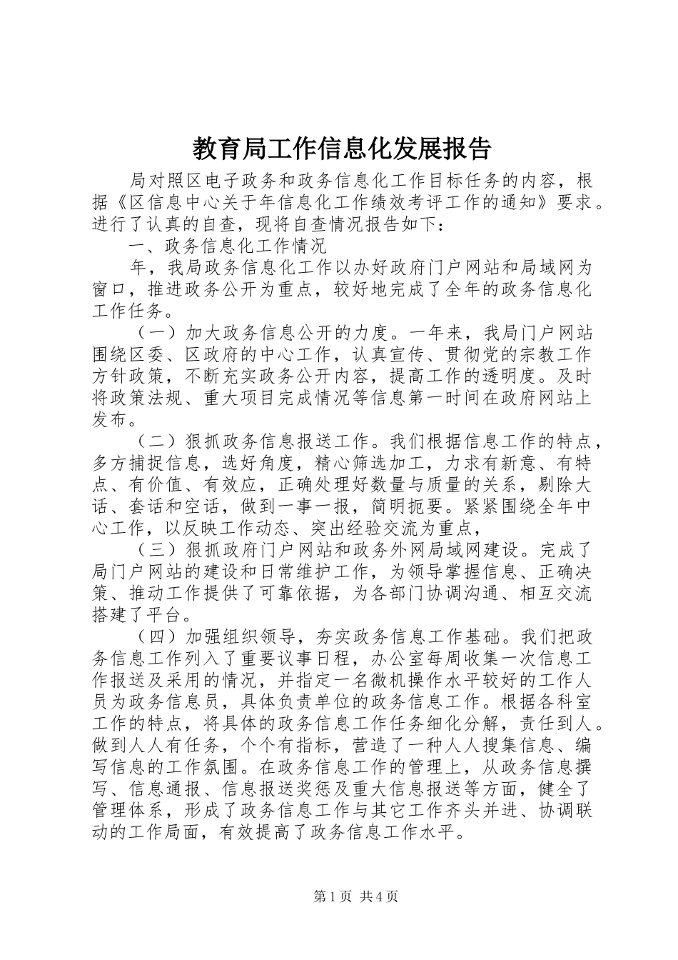 2024年教育局工作信息化发展报告_第1页
