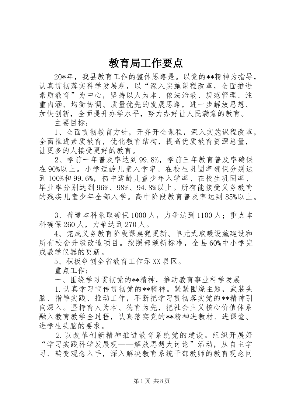 2024年教育局工作要点_第1页