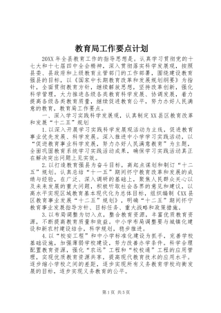 2024年教育局工作要点计划