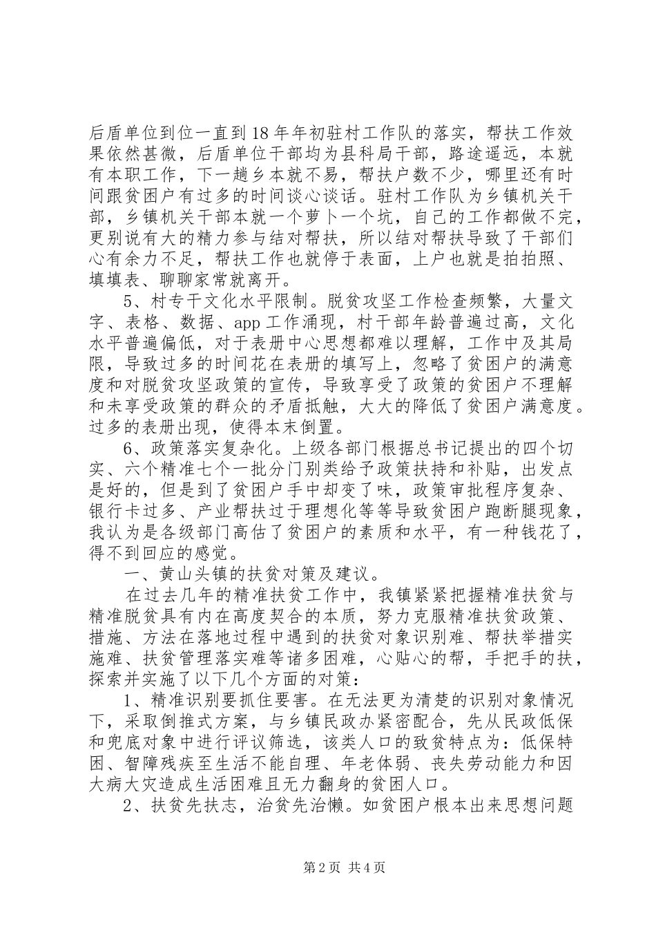 2024年当前脱贫攻坚存在的问题及应对方案_第2页