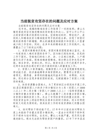 2024年当前脱贫攻坚存在的问题及应对方案