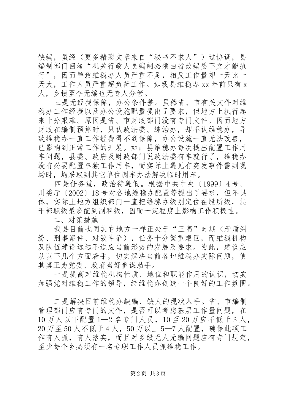 2024年当前维稳队伍自身建设中存在的问题原因以及对策措施_第2页