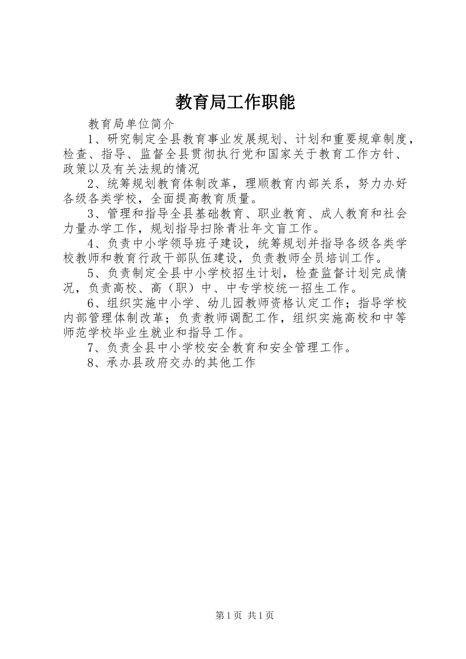 2024年教育局工作职能_第1页
