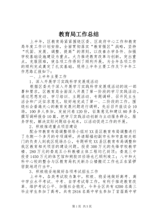 2024年教育局工作总结