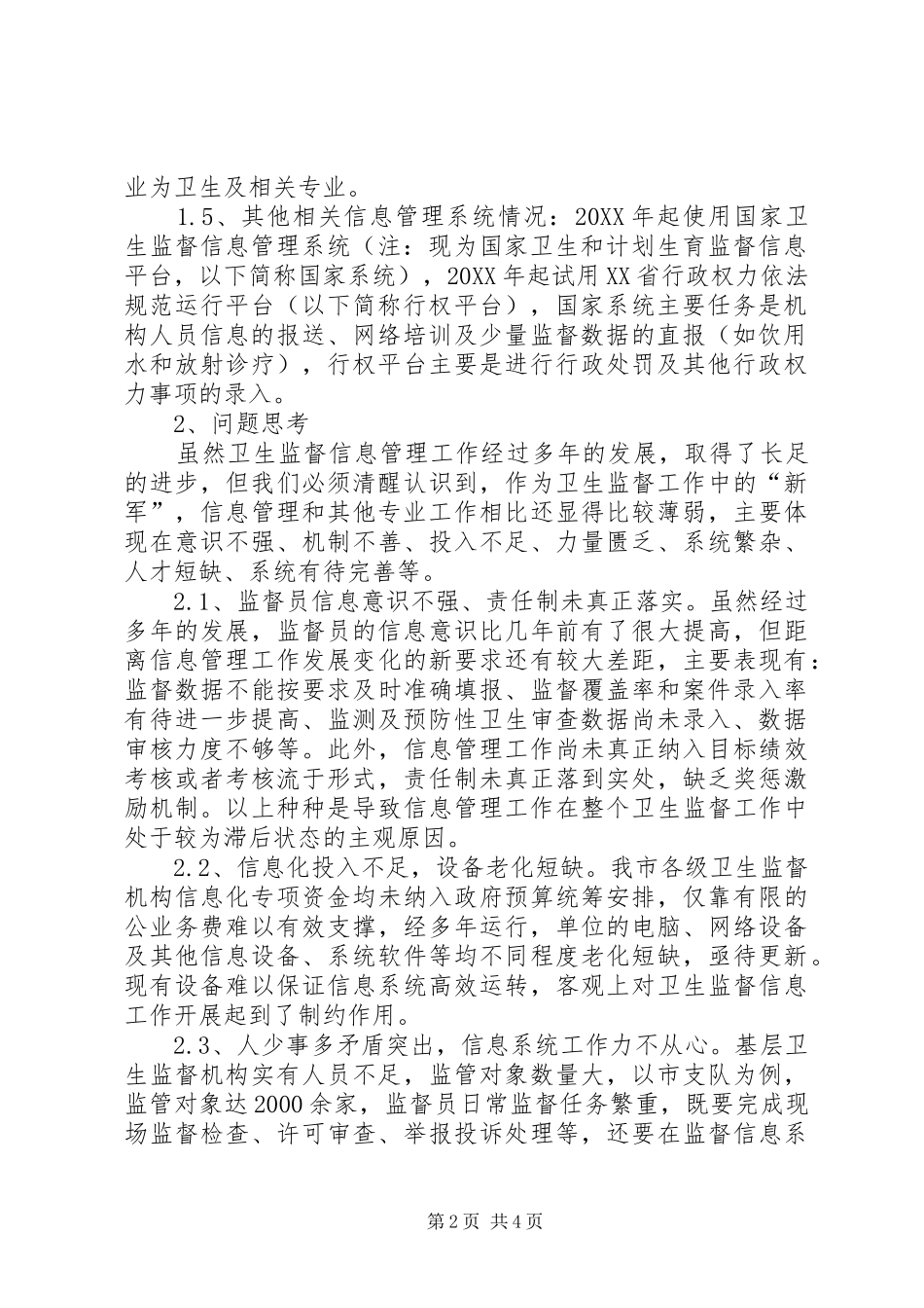 2024年当前卫生监督信息管理工作现状分析问题思考及对策研究_第2页