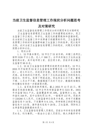 2024年当前卫生监督信息管理工作现状分析问题思考及对策研究