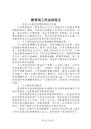 2024年教育局工作总结范文