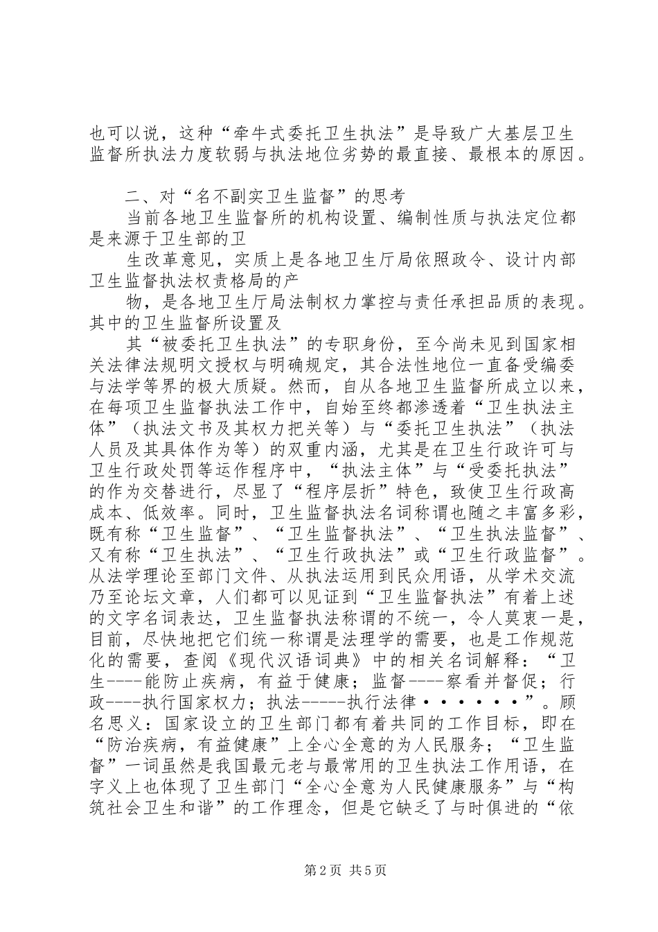 2024年当前卫生监督执法体制调研报告_第2页