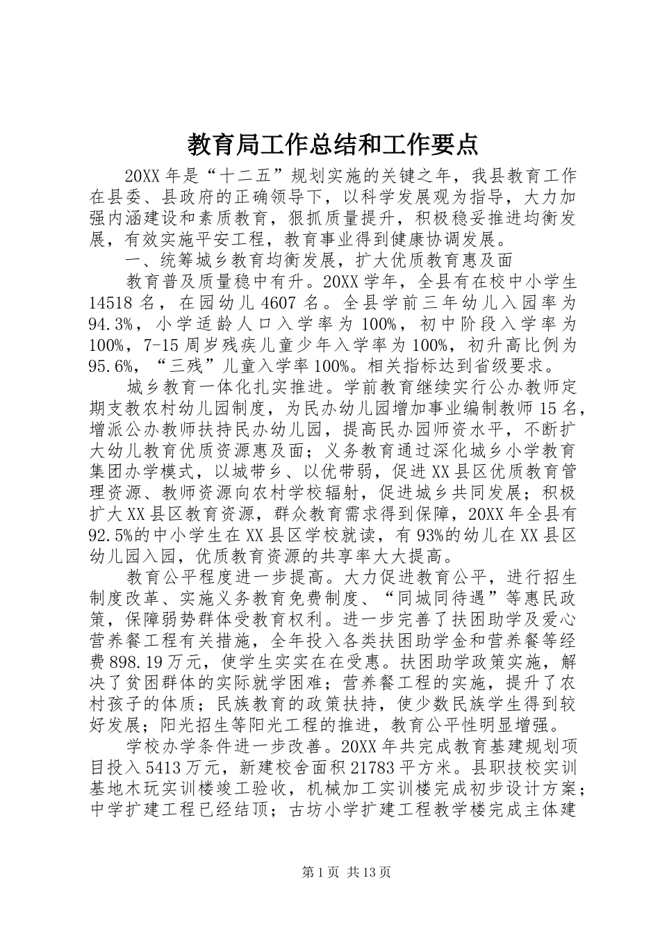 2024年教育局工作总结和工作要点_第1页