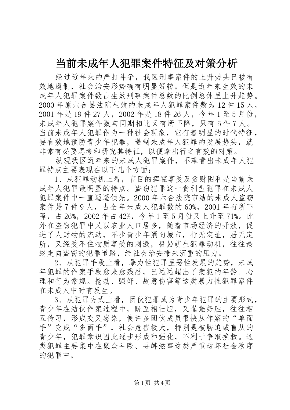 2024年当前未成年人犯罪案件特征及对策分析_第1页