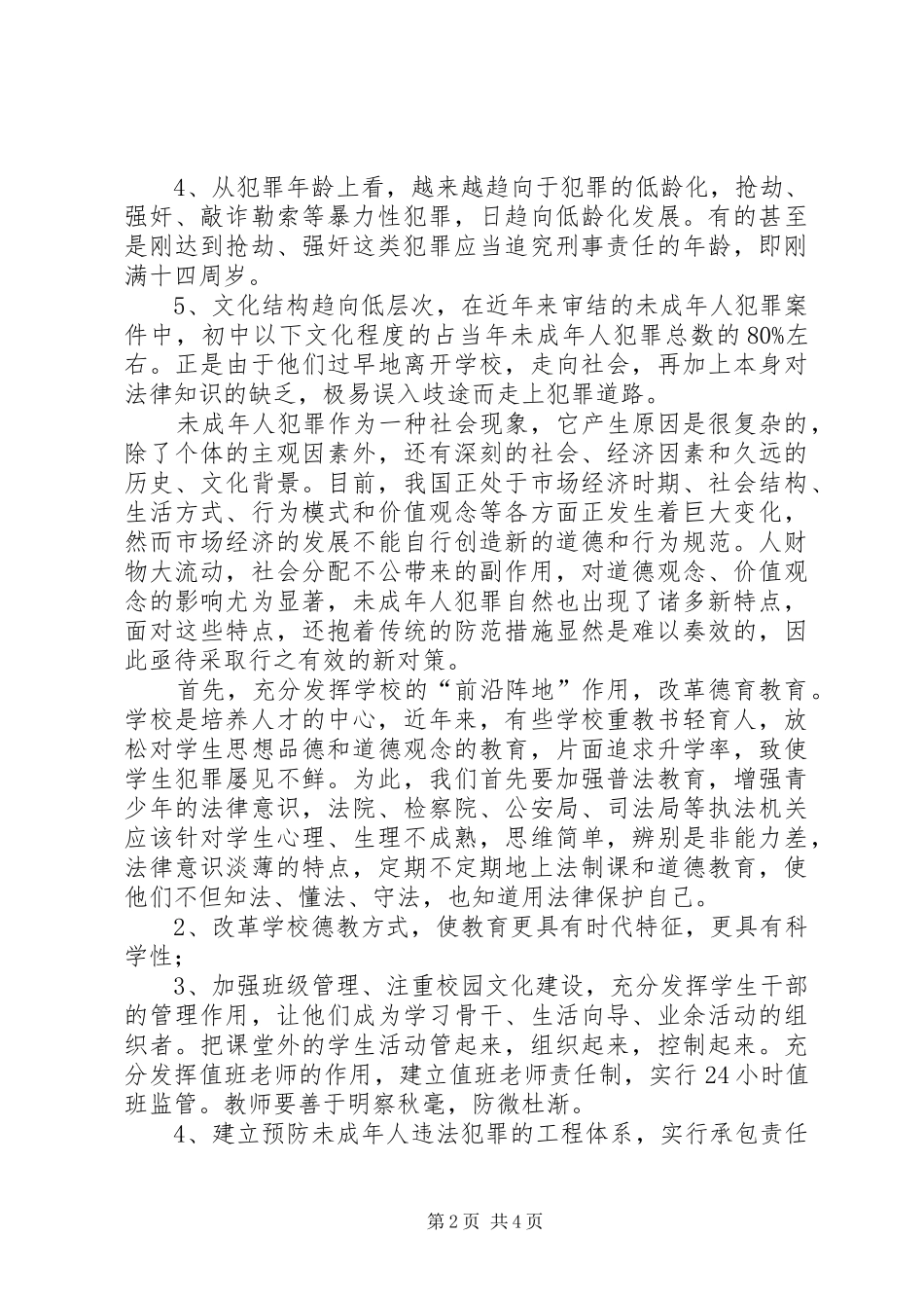 2024年当前未成年人犯罪案件特征及对策分析_第2页