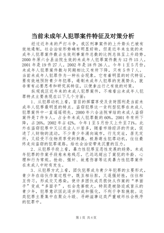 2024年当前未成年人犯罪案件特征及对策分析