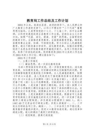 2024年教育局工作总结及工作计划