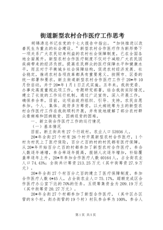 2024年街道新型农村合作医疗工作思考