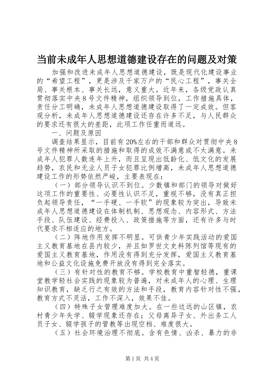 2024年当前未成年人思想道德建设存在的问题及对策_第1页