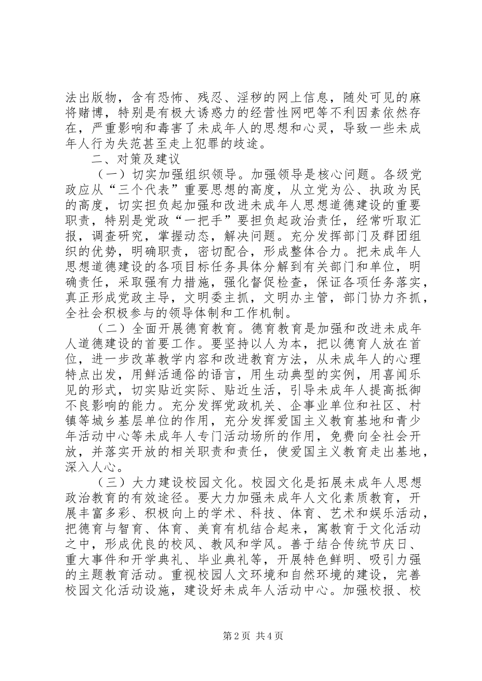 2024年当前未成年人思想道德建设存在的问题及对策_第2页