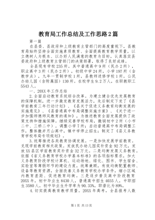 2024年教育局工作总结及工作思路篇