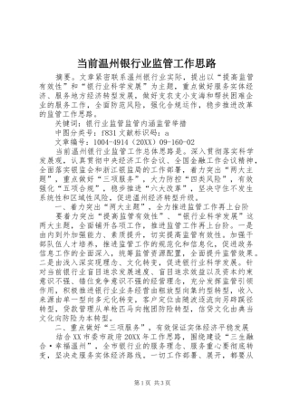 2024年当前温州银行业监管工作思路