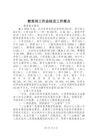 2024年教育局工作总结及工作要点