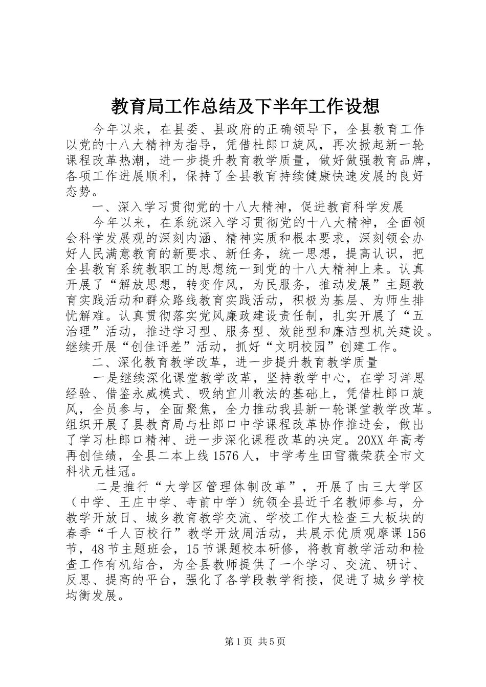 2024年教育局工作总结及下半年工作设想_第1页