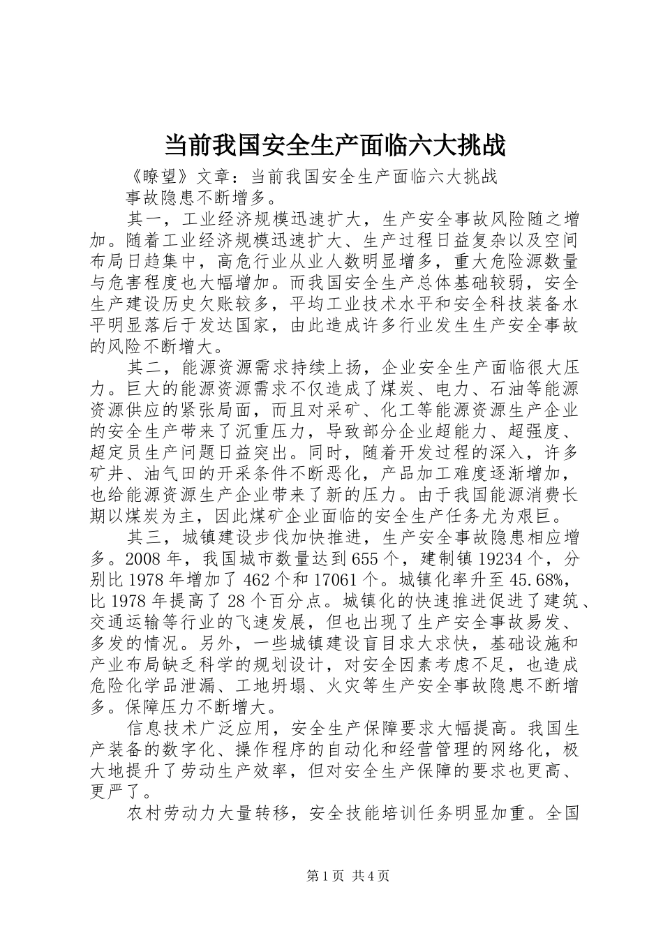 2024年当前我国安全生产面临六大挑战_第1页