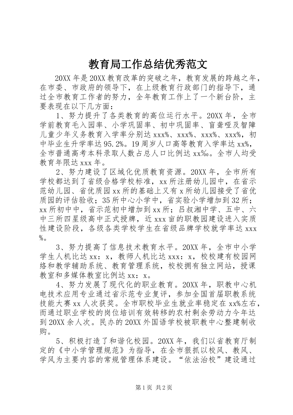 2024年教育局工作总结优秀范文_第1页