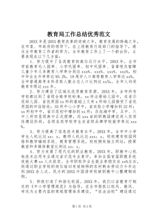 2024年教育局工作总结优秀范文