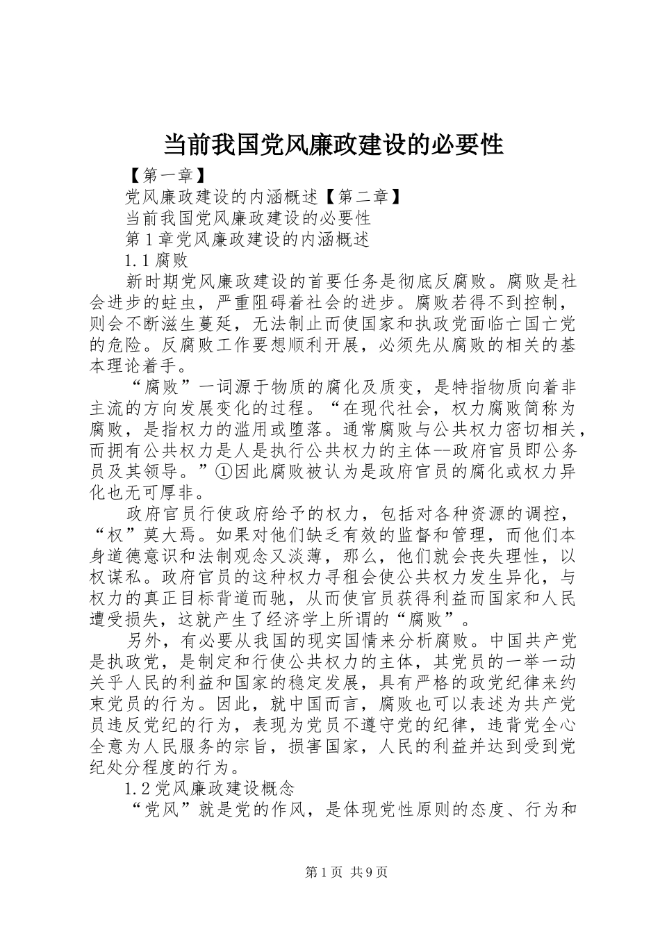 2024年当前我国党风廉政建设的必要性_第1页